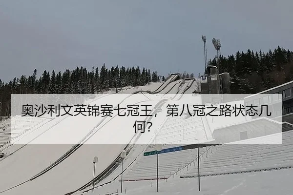 奥沙利文英锦赛七冠王，第八冠之路状态几何？